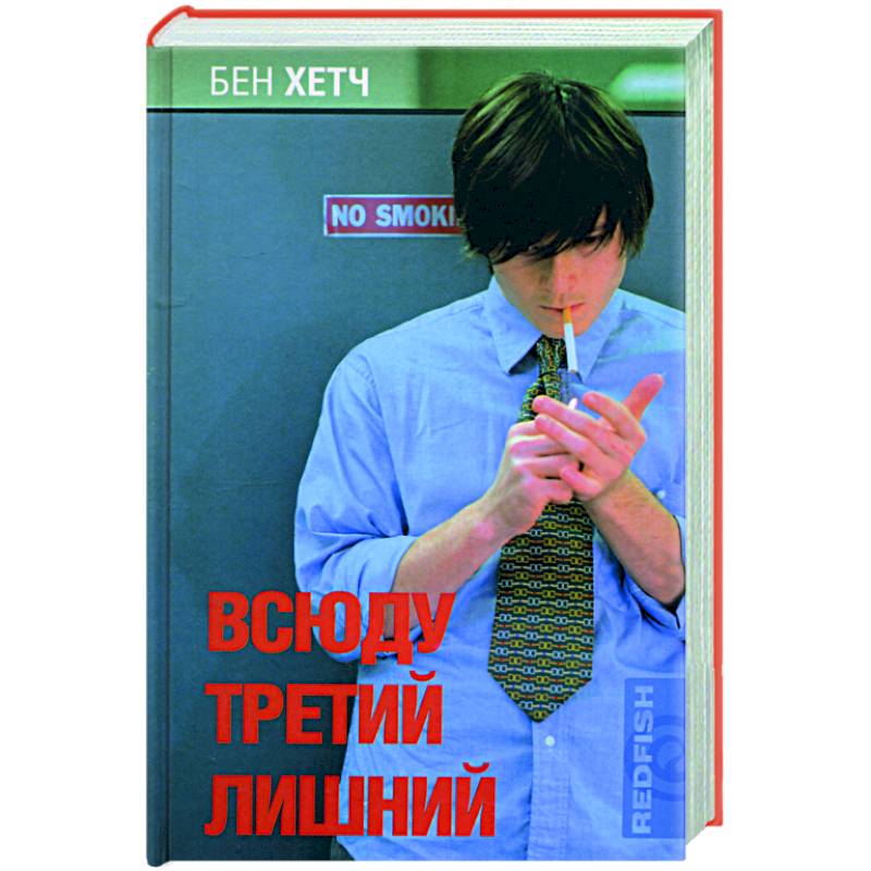 Всюду третий лишний