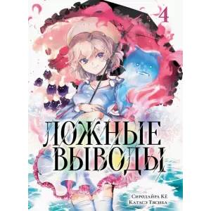 Ложные выводы.Т.4:Манга Ложные выводы.Т.4:Манга