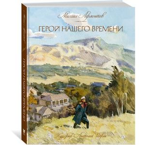 Герой нашего времени