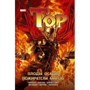 Тор. Плоды осады. Пожиратели миров Тор. Плоды осады. Пожиратели миров
