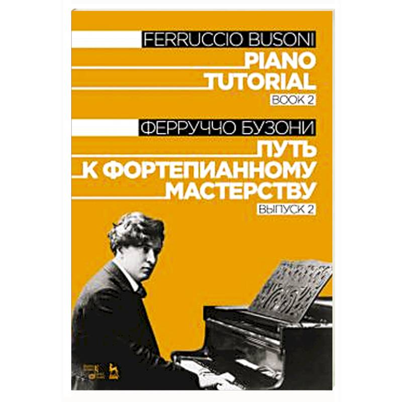 Бузони кемерово. Ф Бузони. Произведения ф Бузони. Бузони пианист. Путь к фортепианному творчеству. Вып. 2 1973.