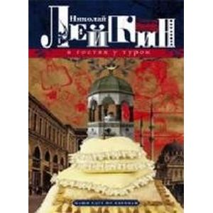 В гостях у турок. Юмористическое описание путешествия супругов Николая Ивановича и Глафиры Семеновны В гостях у турок. Юмористическое описание путешествия супругов Николая Ивановича и Глафиры Семеновны