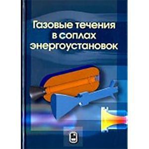 Газовые течения в соплах энергоустановок