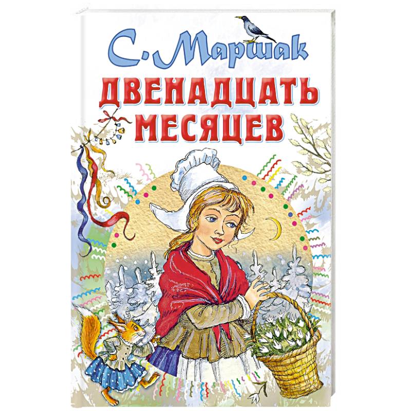 Двенадцать месяцев книга слушать. Маршак 12 месяцев. 12 Месяцев книга. Двенадцать месяцев Маршак Издательство АСТ. Двенадцать месяцев Автор.