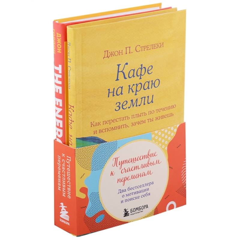 Путешествие к счастливым переменам. Два бестселлера о мотивации и поиске себя (комплект)