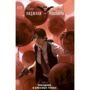 Пиджаки и револьверы. Том 2. Праздник в красных тонах Пиджаки и револьверы. Том 2. Праздник в красных тонах