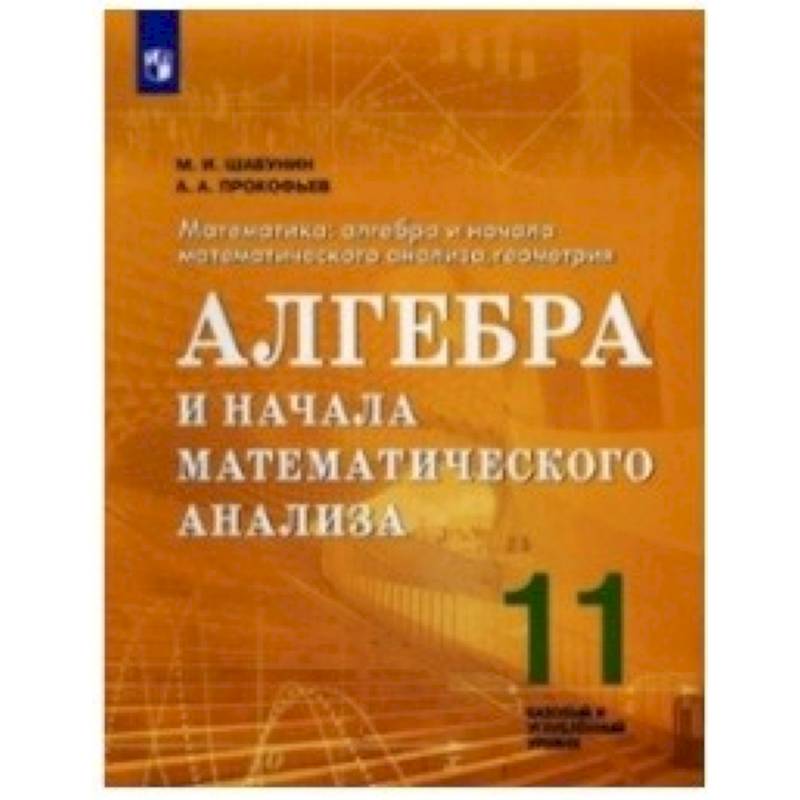 Математика. 11 класс. Алгебра и начала математического анализа. Базовый и углубленный. ФГОС