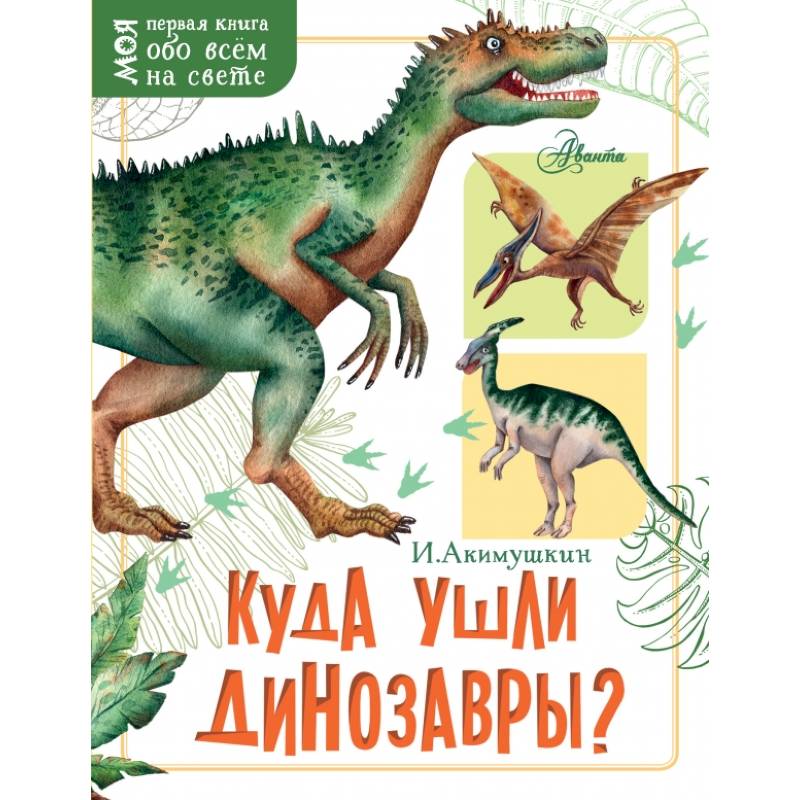 Куда ушли динозавры?