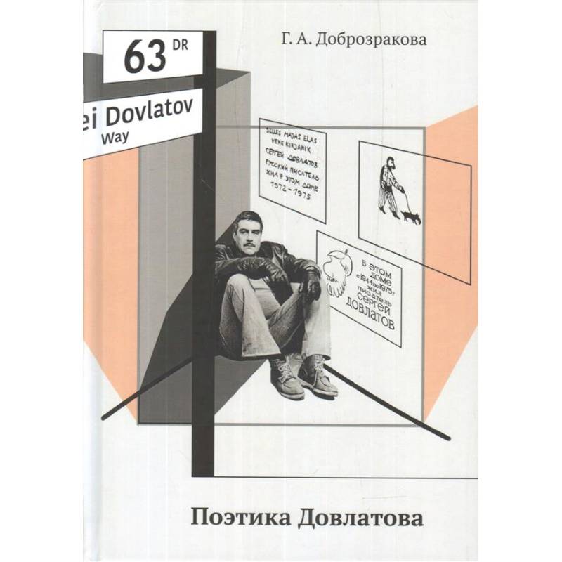 Поэтика. Доброзракова поэтика Довлатова. Полина Довлатова книги. Этапы творчества Довлатова.