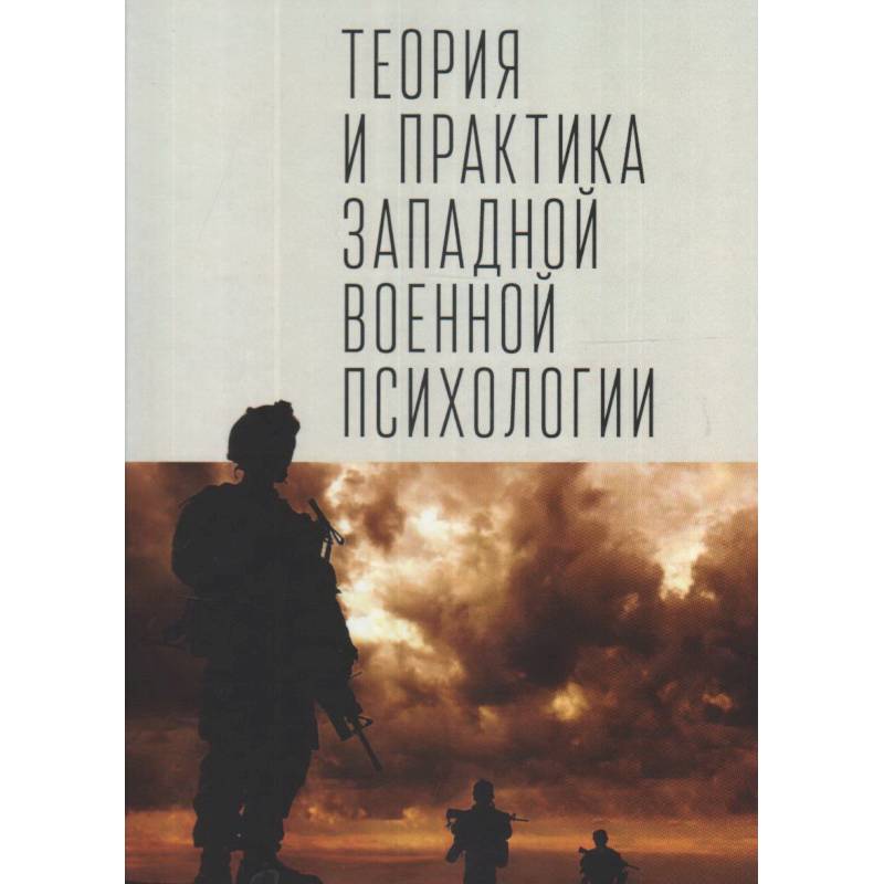 Теория и практика западной военной психологии