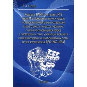 Развитие в НАМИ и на мехмате МГУтеории и методик расчетно-экспериментальных исследований газообмена