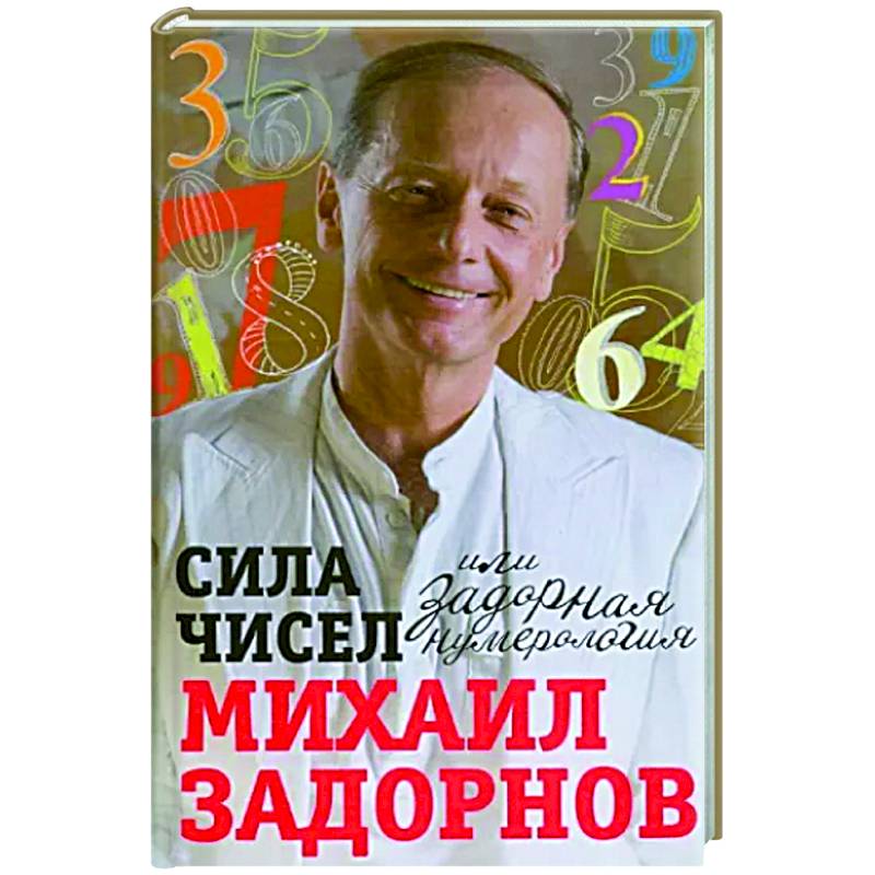Сила чисел, или Задорная нумерология Сила чисел, или Задорная нумерология