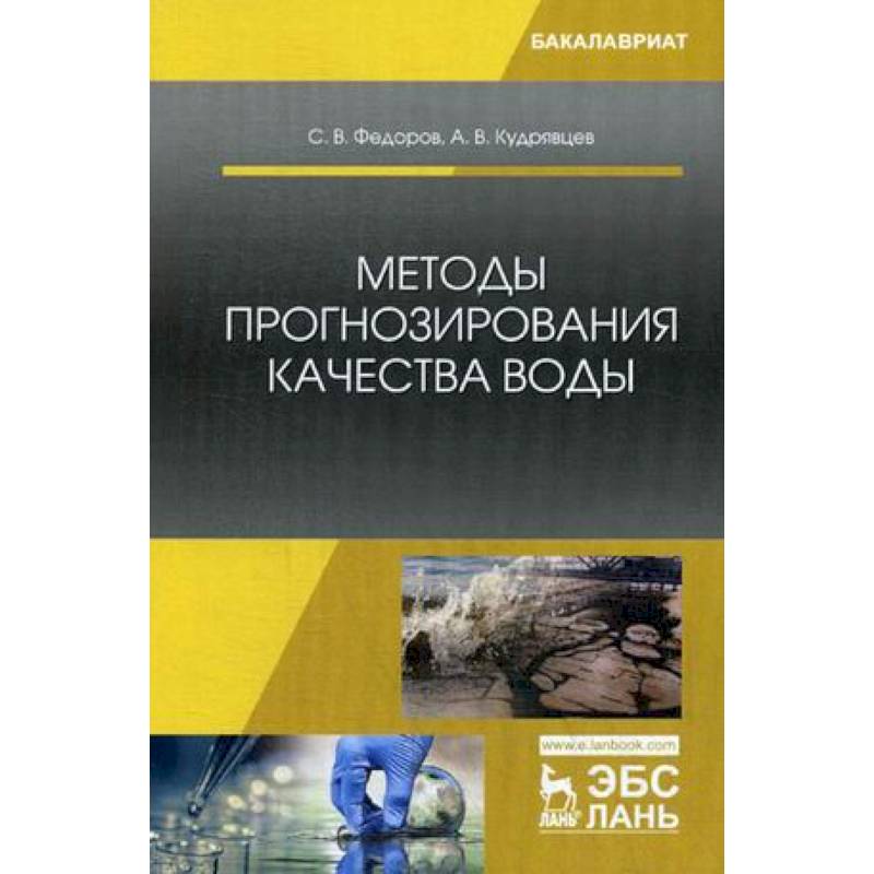 Методология для вузов. Методы прогнозирования качества воды. МЕТОДЫПРОГНОЗИРОВАНИЕ качества воды. Методология прогнозирования. Водоподготовка. Учебное пособие для вузов б. н. Фрог, а. п. Левченко.