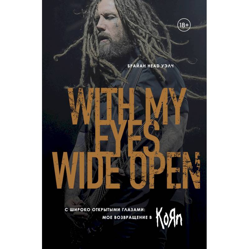 С широко открытыми глазами: мое возвращение в Korn