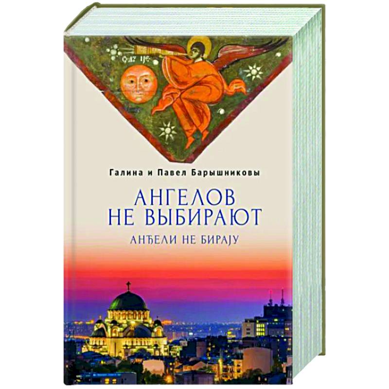 Ангелов не выбирают
