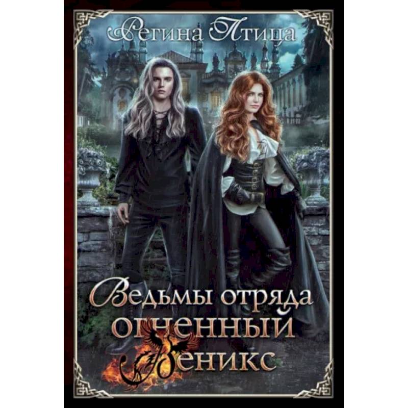 Ведьмы отряда 'Огненный Феникс'