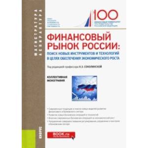 Финансовый рынок России. Поиск новых инструментов и технологий в целях обеспечения экономич. роста