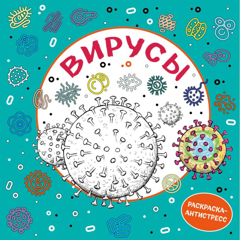 Вирусы. Раскраска-антистресс для взрослых Вирусы. Раскраска-антистресс для взрослых