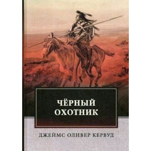 Черный Охотник
