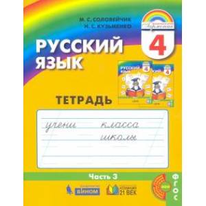 Русский язык. 4 класс. Тетрадь-задачник к уч. М.С.Соловейчик, Н.С.Кузьменко. В 3 частях. Часть 3