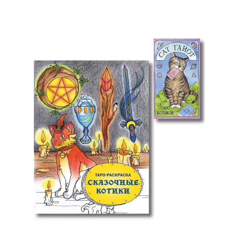Комплект: Cat Tarot. Таро Котиков (78 карт и руководство в подарочном футляре) + Таро-раскраска Сказочные котики