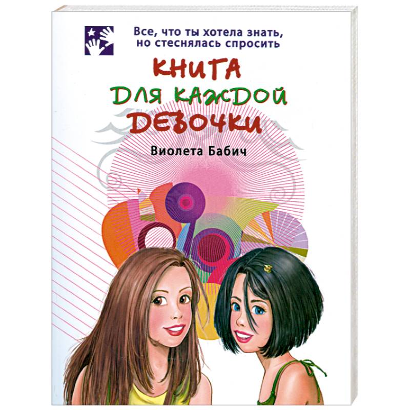 Книга для каждой девочки виолета бабич читать онлайн бесплатно с картинками полностью без скачивания