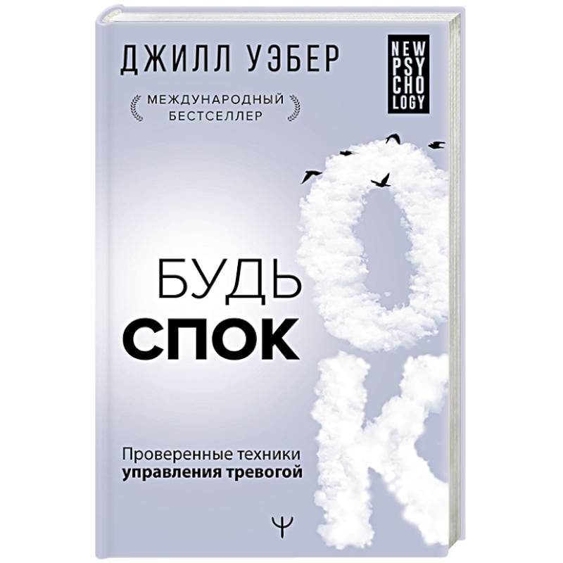Будь спок. Проверенные техники управления тревогой