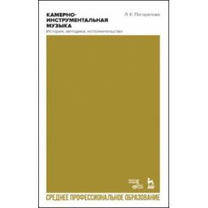 Камерно-инструментальная музыка. История, методика, исполнительство. Учебное пособие для СПО