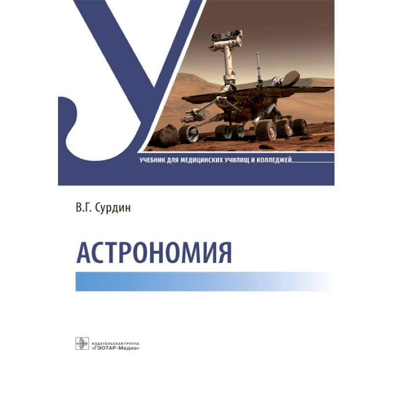 Купить Учебник Астрономии 11 Класс