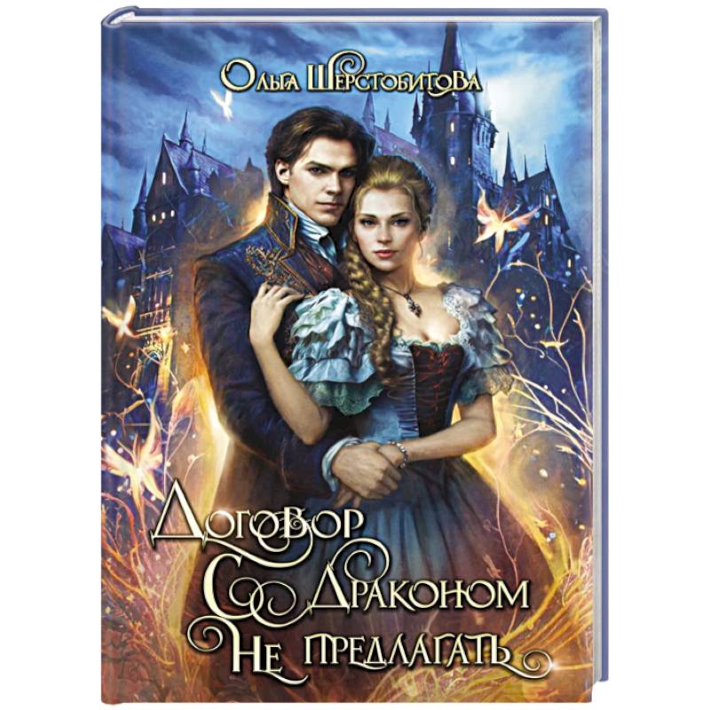 Договор с драконом не предлагать