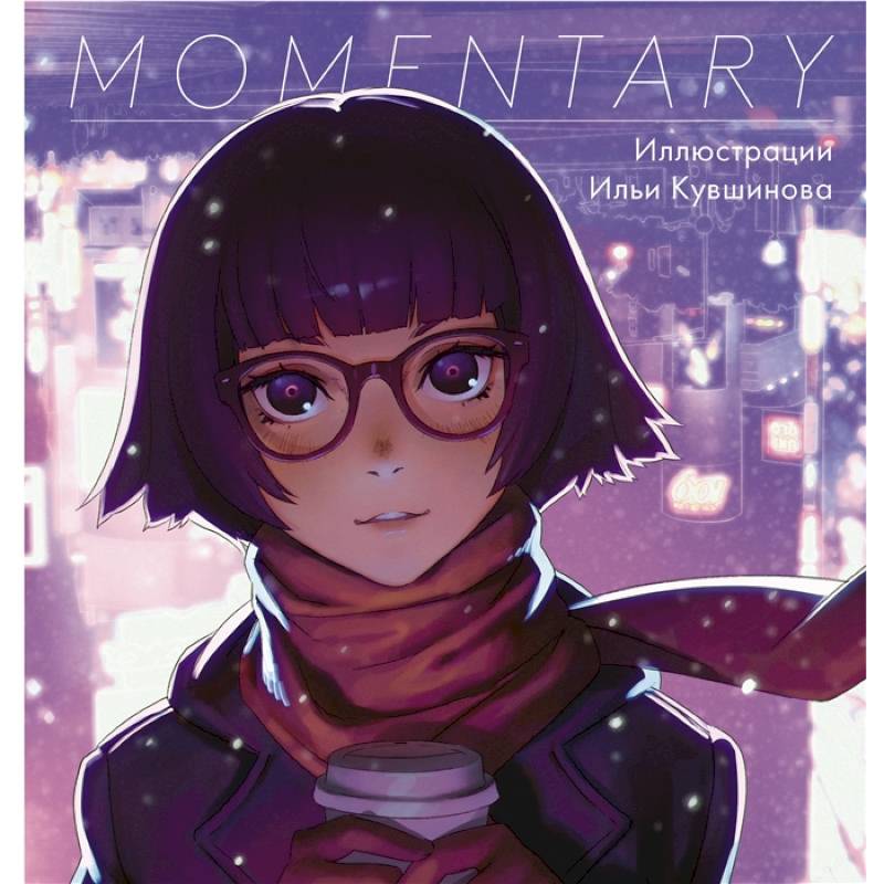 Momentary. Иллюстрации Ильи Кувшинова Momentary. Иллюстрации Ильи Кувшинова