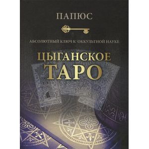 Абсолютный ключ к оккультной науке. Цыганское Таро - древнейшая книга мира