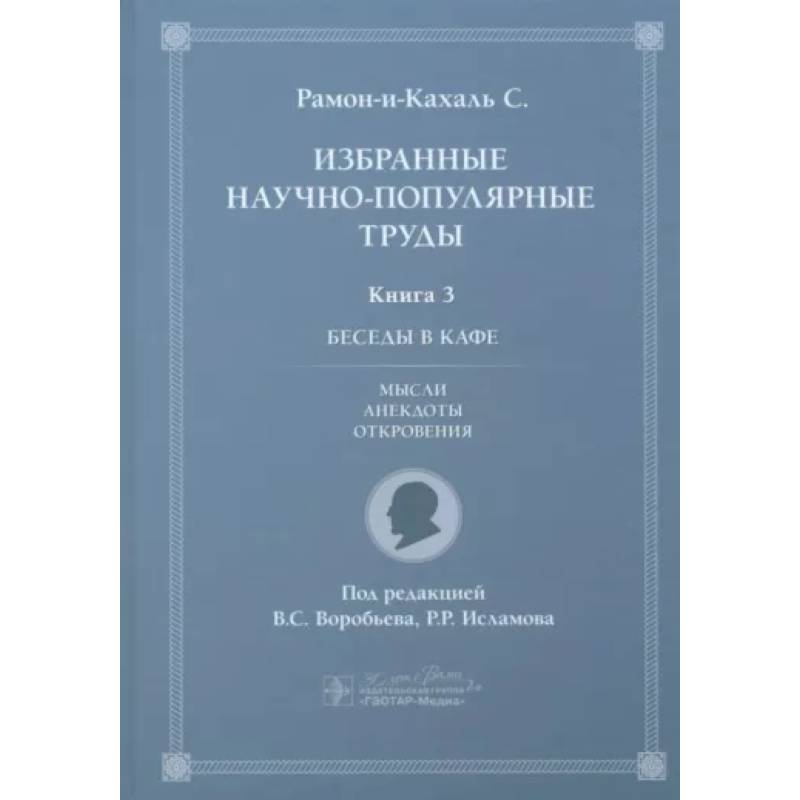Избранные научно-популярные труды. Книга 3. Беседы в кафе: мысли, анекдоты, откровения Избранные научно-популярные труды. Книга 3. Беседы в кафе: мысли, анекдоты, откровения