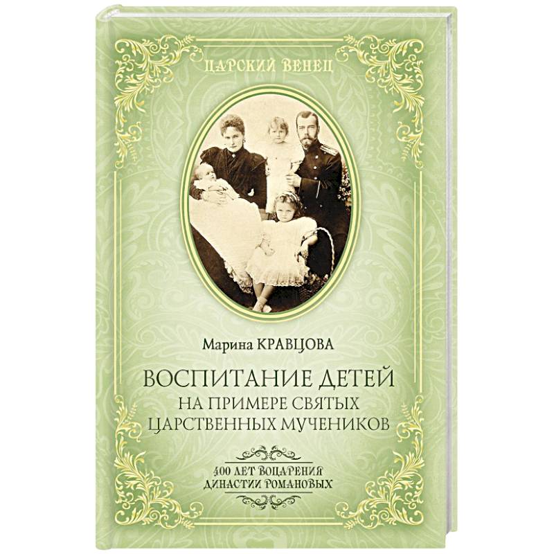 Воспитание детей на примере святых царственных мучеников
