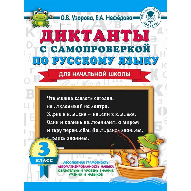 Диктанты с самопроверкой для начальной школы. 3 класс Диктанты с самопроверкой для начальной школы. 3 класс