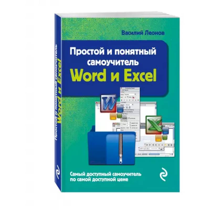 Простой и понятный самоучитель Word и Excel