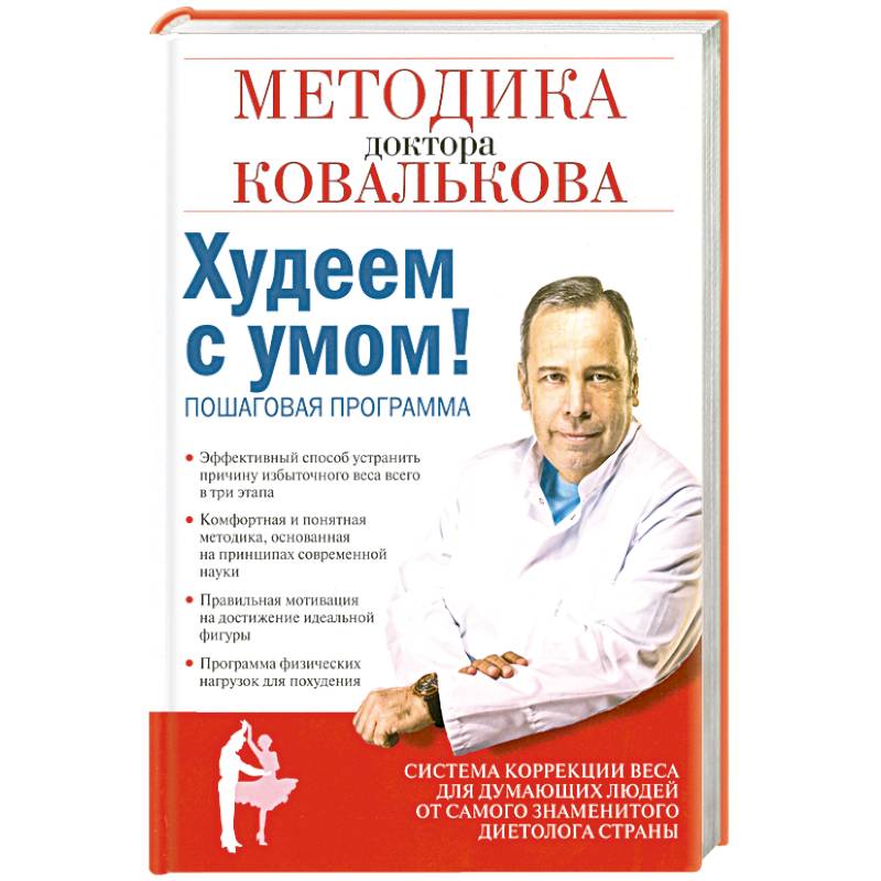 Чем болен ковальков врач диетолог. Книги Ковалькова. Клиническая диета Ковалькова. Алексей Ковальков худеем с умом. Диетолог Ковальков худеем с умом.