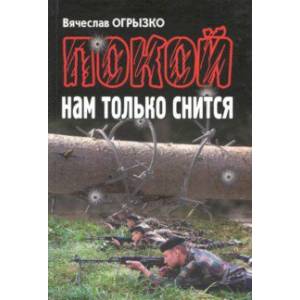 Покой нам только снится