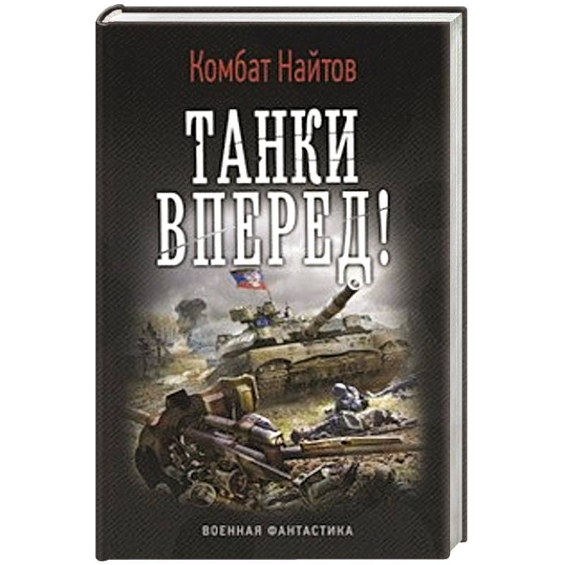 Найтов книги читать. Комбат Найтов 