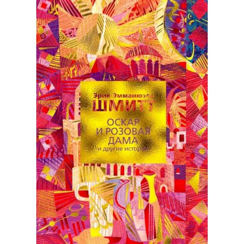 Оскар и Розовая Дама и другие истории+с/о
