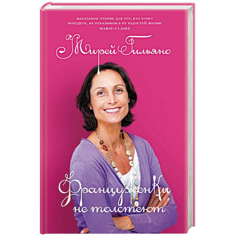 Француженки не толстеют