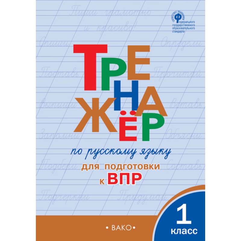 Тренажёр по русскому языку для подготовки к ВПР. 1 класс. ФГОС Тренажёр по русскому языку для подготовки к ВПР. 1 класс. ФГОС