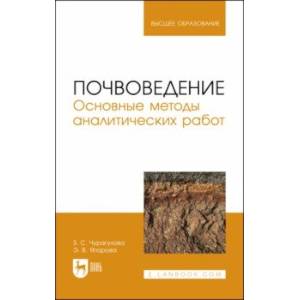 Почвоведение. Основные методы аналитических работ