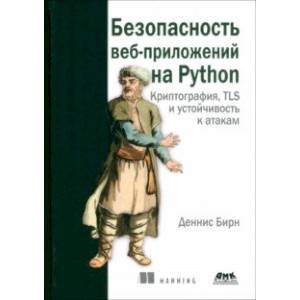 Безопасность веб-приложений на Python