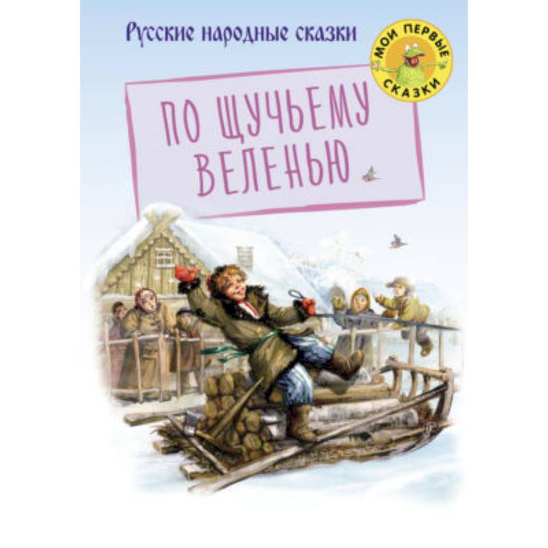 По щучьему веленью книга. Книжка по щучьему велению. Обложка книги по щучьему велению. По щучьему велению сказка книга.