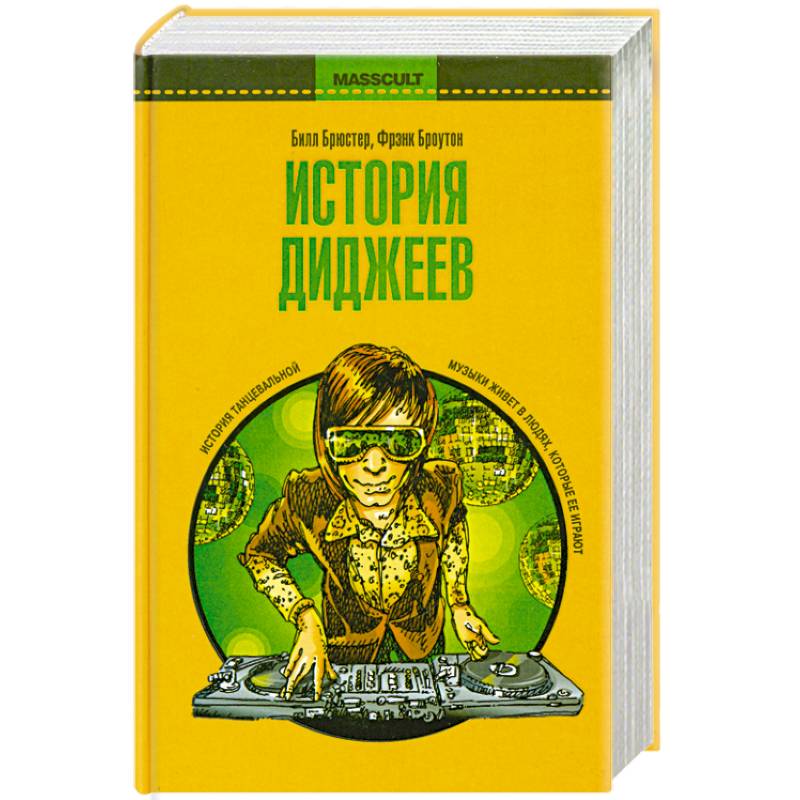 белое яблоко издательство. диджеи 80х. история диджеев книга. диджей 1970. история диджеев книга.