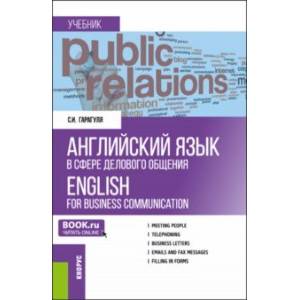 Английский язык в сфере делового общения. Учебник