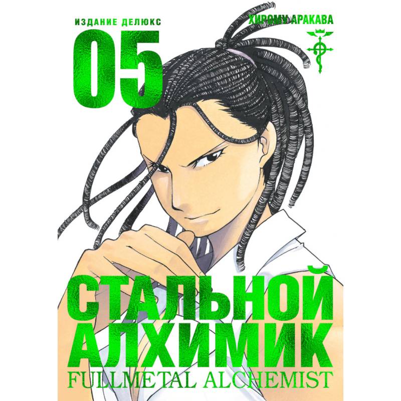 Стальной Алхимик. Книга 5 Стальной Алхимик. Книга 5