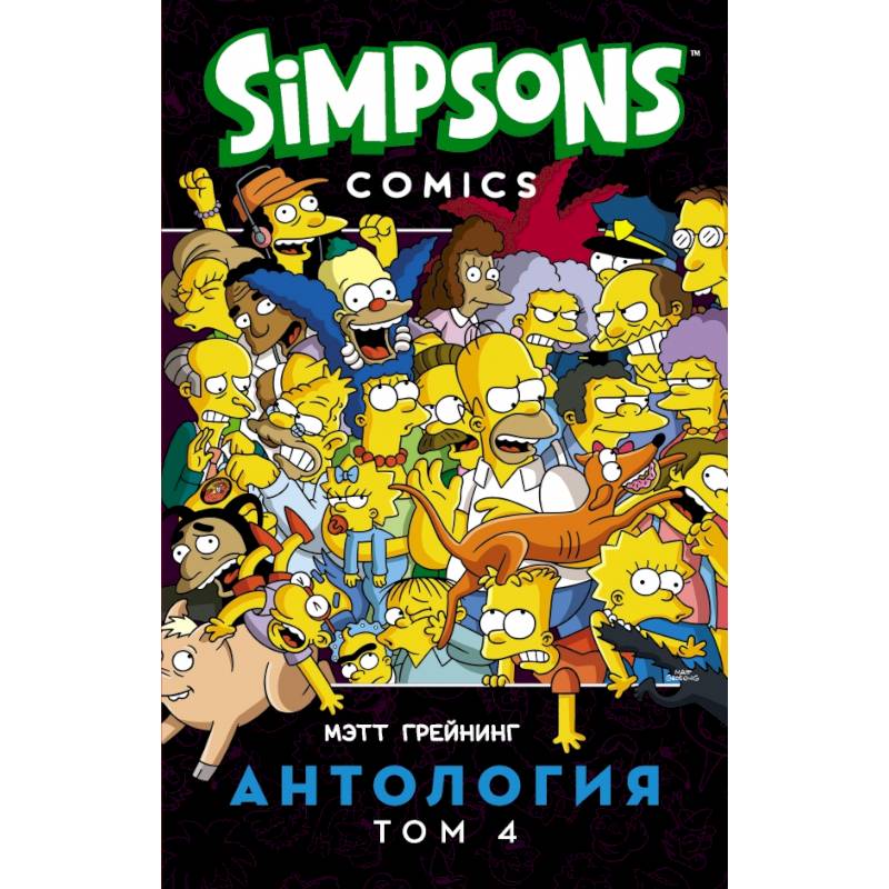 Симпсоны. Антология. Том 4 Симпсоны. Антология. Том 4