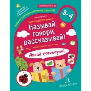 Называй, говори, рассказывай! Где мы были? Что узнали? Давай поговорим! ФГОС ДО